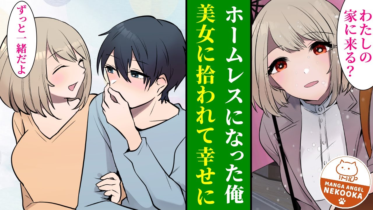 漫画 実家を追い出されホームレスになった俺 見知らぬ美女に拾われ結婚 人生逆転して幸せになる Youtube