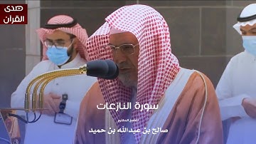 سورة النازعات للشيخ : د.صالح بن حميد من المسجد الحرام