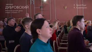 Мюзикл «Дубровский». Аплодисменты после спектакля