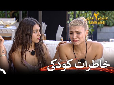 درد دل دخترا با پرستو عشق ابدی فصل 2 قسمت 42 Eshghe Abadi 