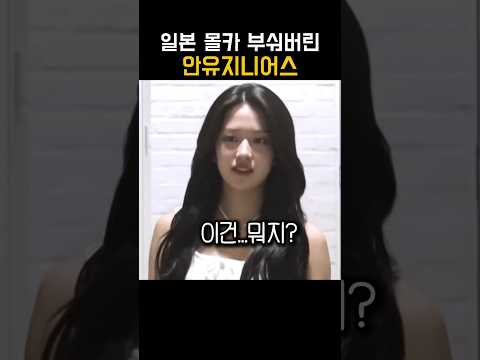 아이브 안유진 진짜 천재아님? #아이브 #안유진 #안유지니어스 thumbnail