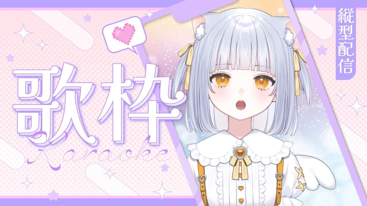 【歌枠】バレンタインデーに縦型で歌う！