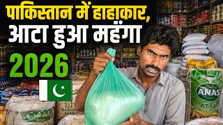 पाकिस्तान में आटे का हाहाकार आटा हुआ महंगा | Grocery Prices 2026  🇵🇰 | Kailash Manjirana vlogs