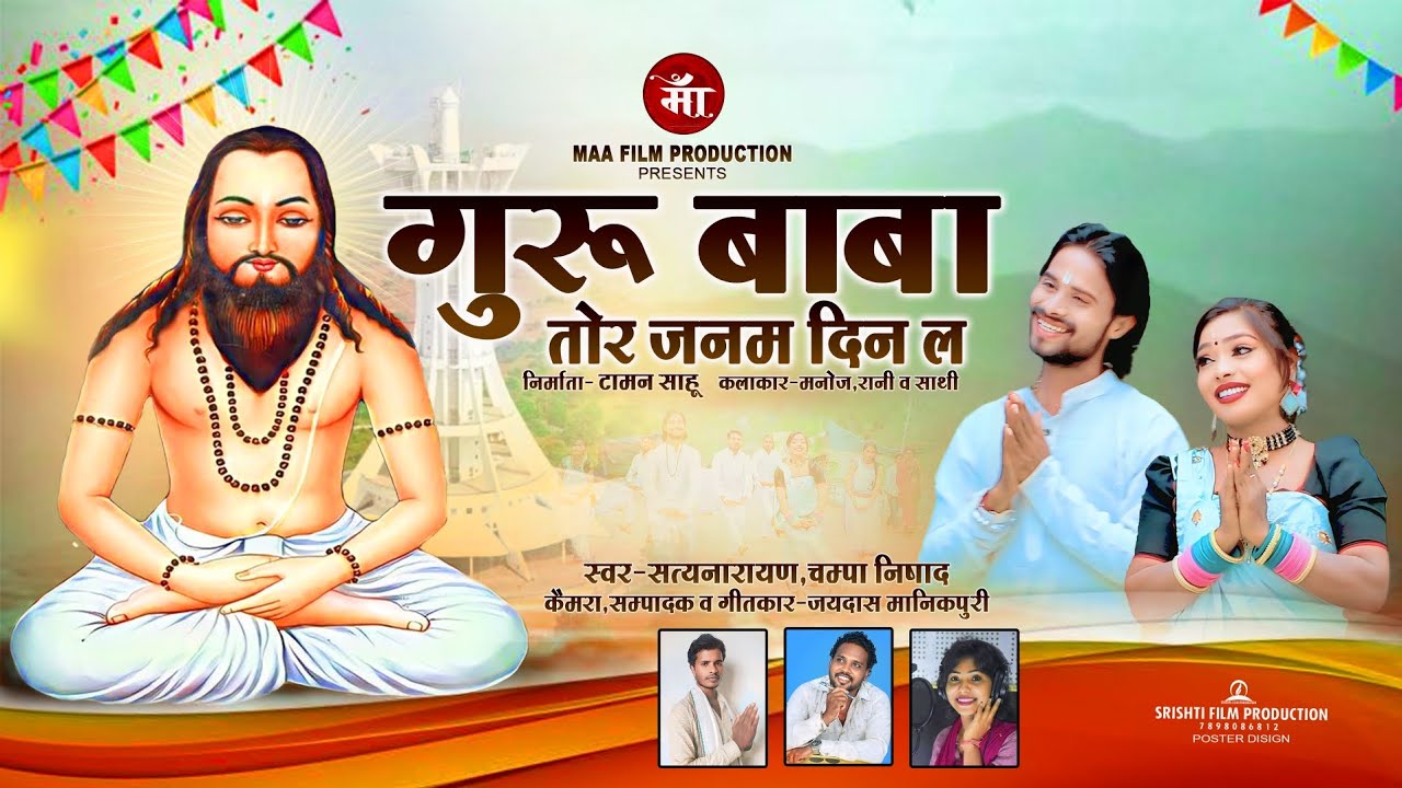 Guru baba tor janam din la || गुरू बाबा तोर जनम दिन ल || पंथी गीत|| satyanarayan|| champa nishad||