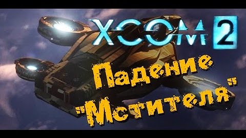 XCOM 2 - Падение "Мстителя" (ПРОХОЖДЕНИЕ #13)