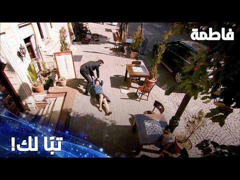 مسلسل فاطمة | مقطع من الحلقة 55 | Fatmagül'ün Suçu Ne | صالح ضرب ميسر ضربًا مبرحًا!