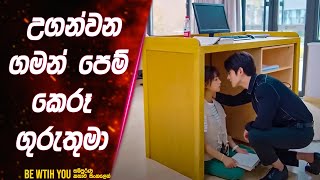 උගන්වන ගමන් පෙම් කෙරූ ගුරුතුමා 😱 | Be with You Chinese Movie Review