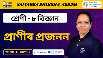 Class 8 Science | প্ৰাণীৰ প্ৰজনন | Chapter 9 Part 02 | Ekaksha Assam