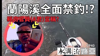 【水溝流路亞-40】-宜蘭釣魚-蘭陽溪全面禁釣?? 真的假的，不能 ...