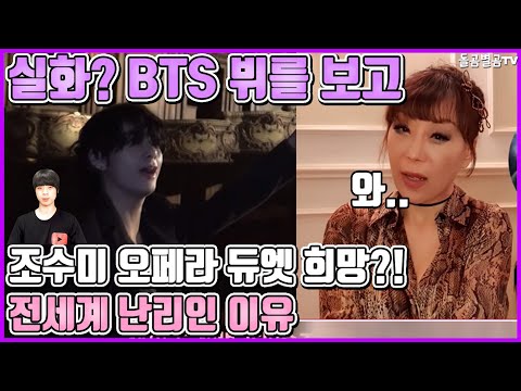 【ENG】실화? BTS 뷔를 보고 조수미 오페라 듀엣 희망?! 전세계 난리인 이유 BTS V 돌곰별곰TV
