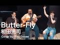 Butter-Fly/和田 光司(Cover)【テレビアニメ『デジモンアドベンチャー』OP】