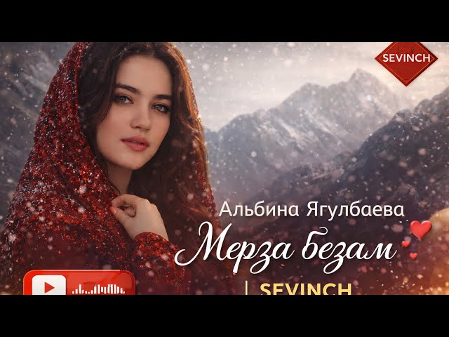 🔊 Альбина Ягулбаева - Мерза безам | KAVKAZ MUSIC CHECHNYA #music #love #instagram #trend #youtube