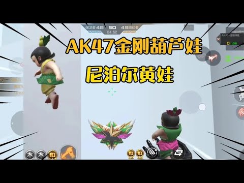 手游体验服上线AK47和尼泊尔葫芦娃，这葫芦娃能喷火杀敌吗？