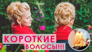 ВЕЧЕРНЯЯ ПРИЧЕСКА НА КОРОТКИЕ ВОЛОСЫ.| Hairstyles for Short Hair | Лозница Вика(, 2016-09-30T14:41:12.000Z)