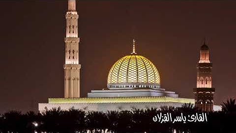 { فَالْيَوْمَ نُنَجِّيكَ بِبَدَنِكَ لِتَكُونَ لِمَنْ خَلْفَكَ آيَةً }  |  القارئ ياسر القزلان