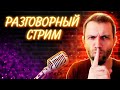 СЕКРЕТНЫЙ СТРИМ НА ВТОРОМ КАНАЛЕ! ОБЩАЮСЬ СО ЗРИТЕЛЯМИ!