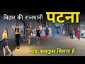 Patna City Bihar || बिहार की राजधानी || Commercial hub and Industrial City🥰 || #patna #patna_city