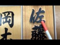 うんちく教室　番外編　表札について　書き　浮き彫り　高松市
