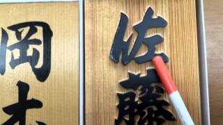 うんちく教室　番外編　表札について　書き　浮き彫り　高松市