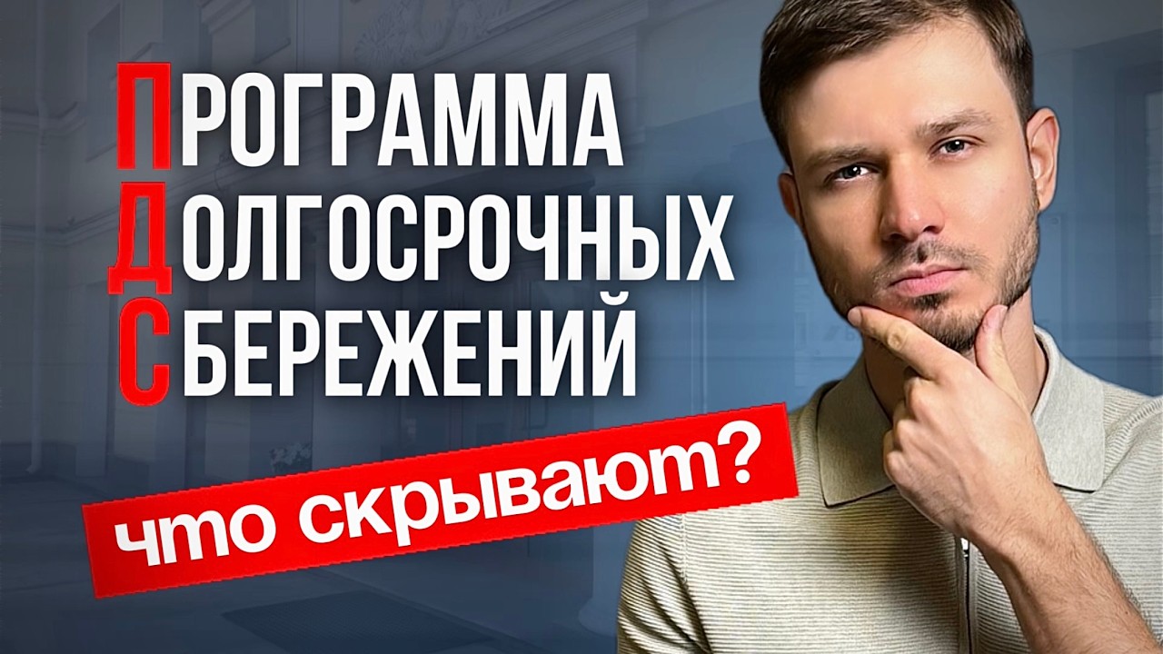 ПДС - кому выгодно и в чем подвох? Полный разбор за 17 минут | Программа долгосрочных сбережений