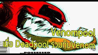 หลุดโลก!Venom รวมกับ Deadpool เป็น Venompool มันและฮาสุด - Comic World Daily