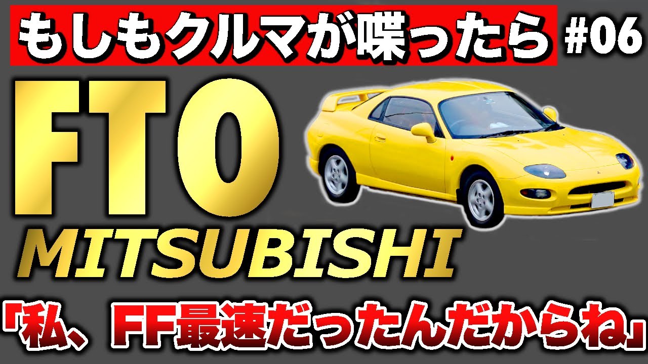 三菱FTOは最速FFスポーツとして君臨した隠れた名車だった【もしもクルマが喋ったら】