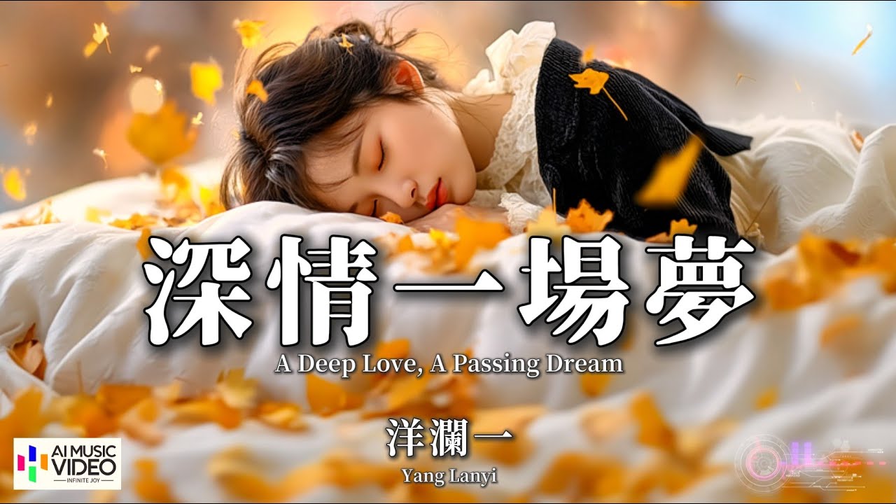 【高清MV】洋瀾一 - 深情一場夢【Pinyin + Eng Sub | AI音樂視頻 | 繁體拼音英文動態字幕】Yang Lan Yi【洋澜一 - 深情一场梦】