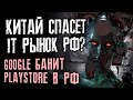 DNS снижает цены на карты! Китай спасает рынок Росси? Google банит PlayStore. Игроделы теряют деньги