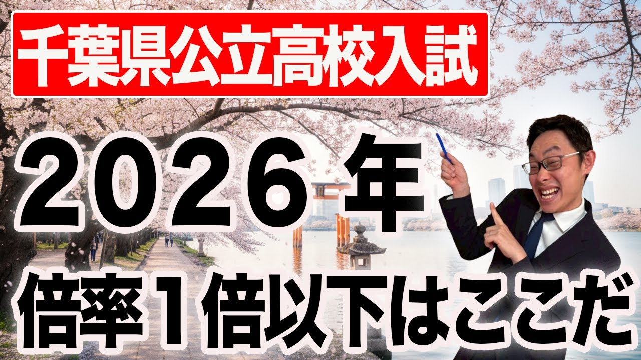 【2026速報】1月時点で倍率1倍割れ！？狙い目の千葉県公立高校をプロが徹底解説 #56