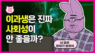 이과생이 문과생보다 사회성 좋은 이유｜노벨상 받는 1급 비법