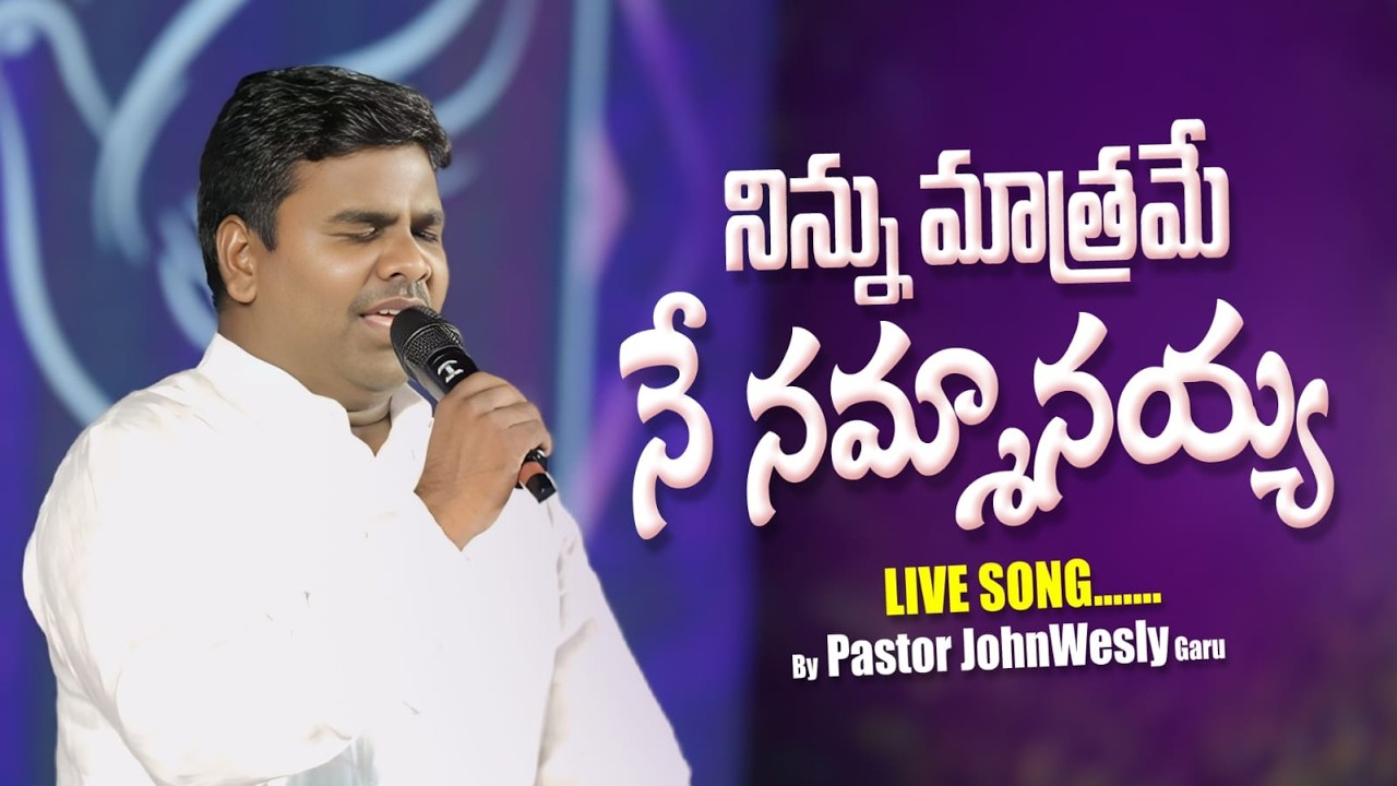 నిను మాత్రమే నేనమ్మనయ్య||Live Song By Pastor John Wesly garu||1.3.2026||#shammah