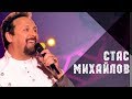Стас Михайлов - Нас обрекла любовь на счастье (Live, Премия Шансон Года 2018)