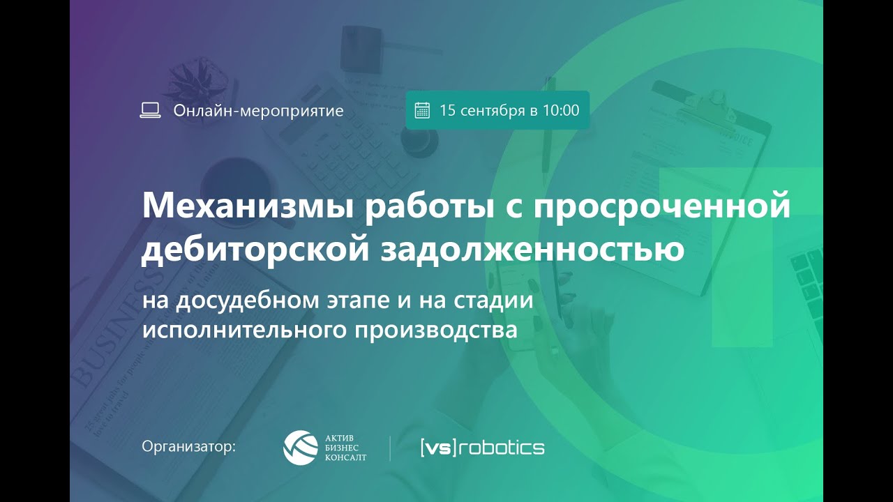 Вебинар "Механизмы работы с просроченной дебиторской задолженностью ...