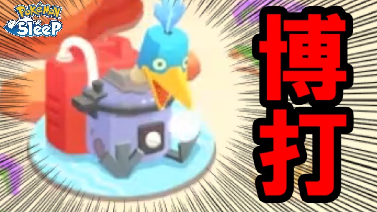 ユキカブリの飴１６０個を懸けた大勝負。【ポケモンスリープ】