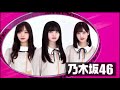 【乃木坂46】ファンタスティック3色パン