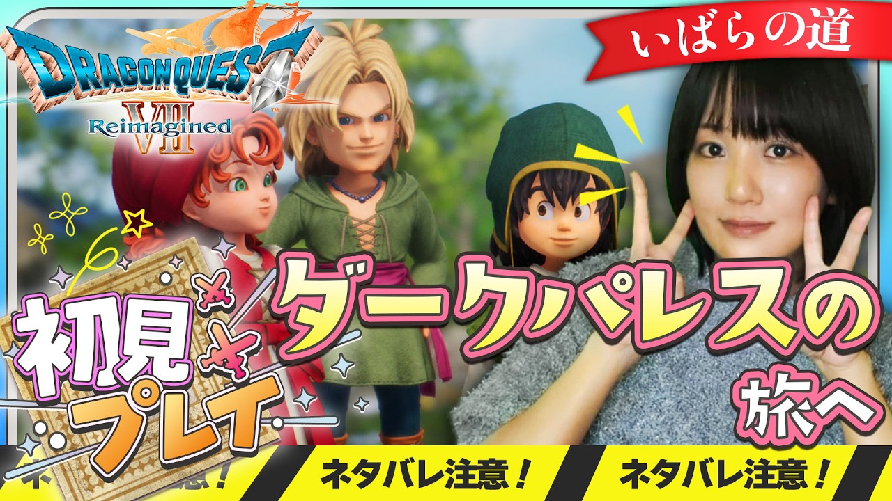 💎縦型▲ネタバレ注意【ドラクエ7R】ダークパレスの旅へ！ #shorts  #配信 #ゲーム実況 #live #えりんぎ