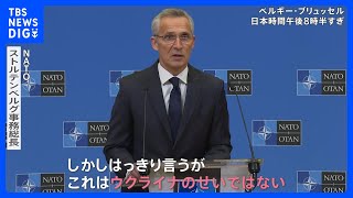 「ウクライナのせいではない」NATO事務総長ロシア側を非難　ポーランド着弾のミサイル“ウクライナ側の迎撃ミサイルの可能性”も｜TBS NEWS DIG