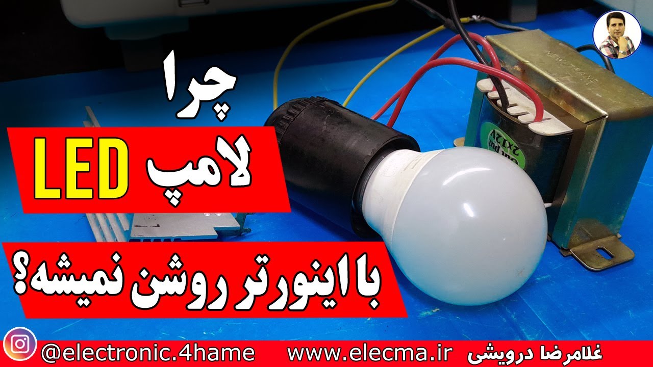 چرا لامپ ال ای دی LED با اینورتر روشن نمیشه؟!