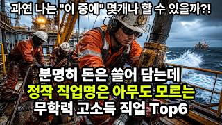 고졸도 억대 연봉 받는데 이름조차 생소한 노다지 직업 Best6 (나는 몇 개나 도전 가능할까?)