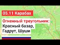 05.11 Карабах: Контуры битвы за Шуши / Подоляка снова истерит / БЛА армян защищают трассы Арцаха