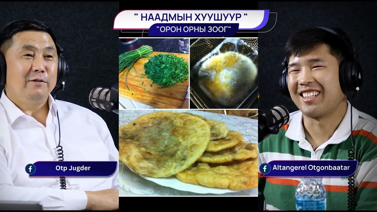 Наадмын хуушуур - ОРОН ОРНЫ ЗООГ