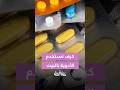 دواءك بالبيت أمان ولا خطر 3 قواعد ذهبية في دنيا يا دنيا