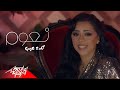 Naaoum - Keda Eib | Music Video - 2019 | نعوم - كده عيب