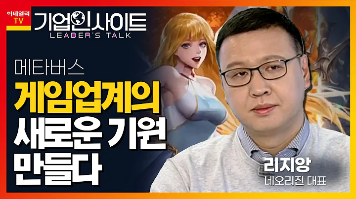 네오리진(094860)... 메타버스 게임업계의 새로운 기원을 만들다_기업 인사이트 (20220304)