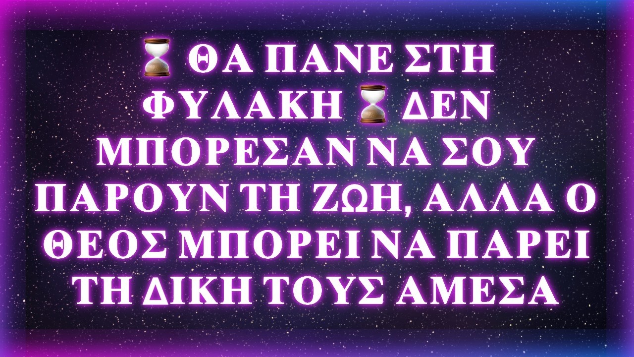 ⌛ΘΑ ΠΑΝΕ ΣΤΗ ΦΥΛΑΚΗ ΔΕΝ ΜΠΟΡΕΣΑΝ ΝΑ ΣΟΥ ΠΑΡΟΥΝ ΤΗ ΖΩΗ ΑΛΛΑ Ο ΘΕΟΣ ΜΠΟΡΕΙ ΝΑ ΠΑΡΕΙ ΤΗ ΔΙΚΗ ΤΟΥΣ ΑΜΕΣΑ