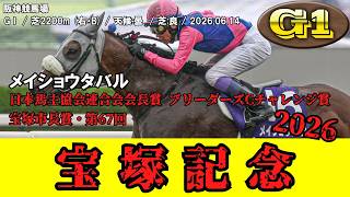 競馬】 宝塚記念 2026 / メイショウタバル - YouTube