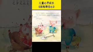 儿童心灵成长《我有责任心》儿童晚安故事|有声绘本故事|幼儿睡前故事Chinese Audio Picture Book