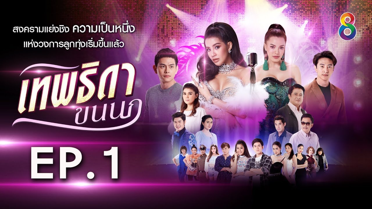 เทพธิดาขนนกย้อนหลัง