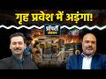घर खरीदारों को क्यों मिलेगा ब्याज? Property Junction