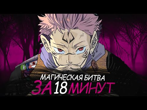 Видео: МАГИЧЕСКАЯ БИТВА 2 ЗА 18 МИНУТ